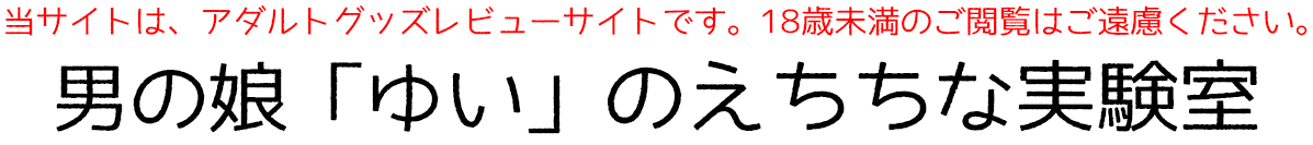 男の娘「ゆい」のえちちな実験室